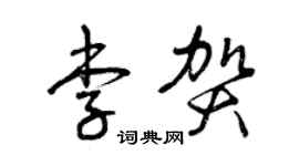 曾庆福李贺草书个性签名怎么写