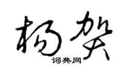 曾庆福杨贺草书个性签名怎么写