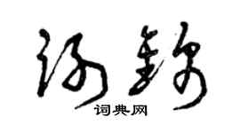 曾庆福谢锦草书个性签名怎么写