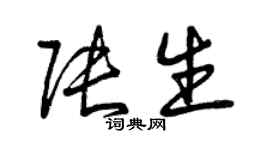曾庆福张生草书个性签名怎么写