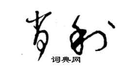 曾庆福肖利草书个性签名怎么写