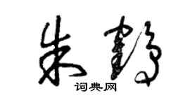 曾庆福朱鹤草书个性签名怎么写