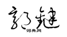 曾庆福郭键草书个性签名怎么写