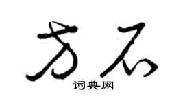 曾庆福方石草书个性签名怎么写