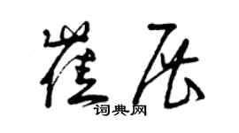 曾庆福崔展草书个性签名怎么写