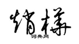 曾庆福赵桦草书个性签名怎么写