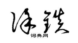 曾庆福徐镇草书个性签名怎么写