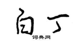 曾庆福白丁草书个性签名怎么写