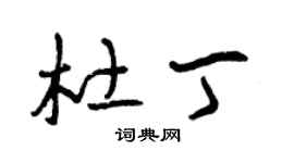 曾庆福杜丁草书个性签名怎么写