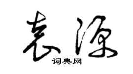 曾庆福袁源草书个性签名怎么写