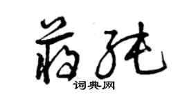 曾庆福蒋纯草书个性签名怎么写