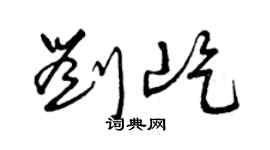 曾庆福刘屹草书个性签名怎么写