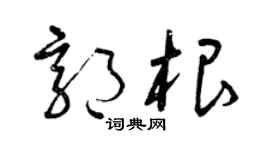 曾庆福郭根草书个性签名怎么写