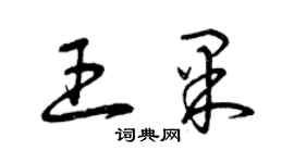 曾庆福王果草书个性签名怎么写