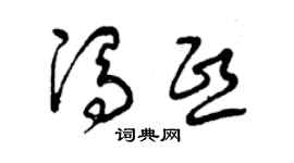 曾庆福冯熙草书个性签名怎么写