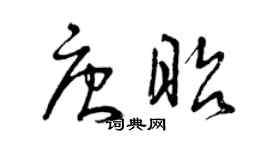 曾庆福唐昭草书个性签名怎么写