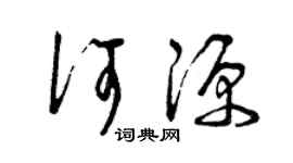 曾庆福何源草书个性签名怎么写