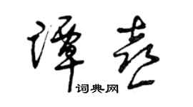 曾庆福谭喜草书个性签名怎么写