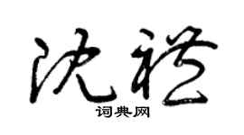 曾庆福沈礼草书个性签名怎么写