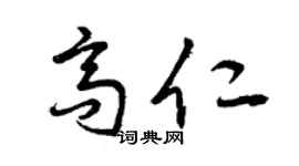 曾庆福高仁草书个性签名怎么写