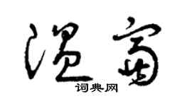 曾庆福温富草书个性签名怎么写