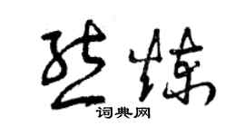 曾庆福熊炼草书个性签名怎么写