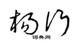 曾庆福杨行草书个性签名怎么写