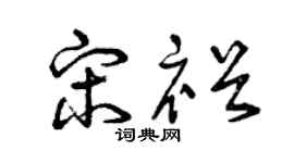 曾庆福宋裕草书个性签名怎么写