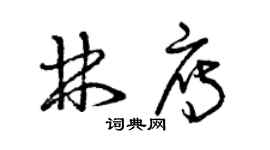 曾庆福林雁草书个性签名怎么写