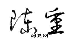 曾庆福陈重草书个性签名怎么写