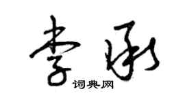 曾庆福李承草书个性签名怎么写