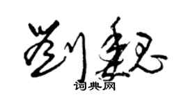 曾庆福刘魏草书个性签名怎么写