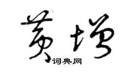 曾庆福黄增草书个性签名怎么写
