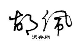 曾庆福胡佩草书个性签名怎么写