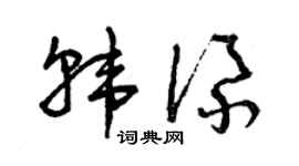 曾庆福韩添草书个性签名怎么写