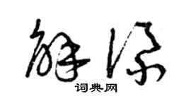 曾庆福解添草书个性签名怎么写