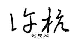 曾庆福许杭草书个性签名怎么写