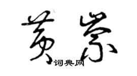 曾庆福黄崇草书个性签名怎么写