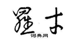 曾庆福罗才草书个性签名怎么写