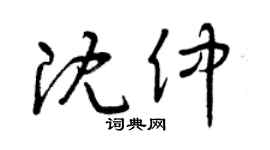 曾庆福沈仲草书个性签名怎么写