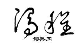 曾庆福冯程草书个性签名怎么写