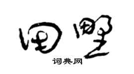 曾庆福田野草书个性签名怎么写