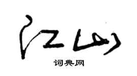 曾庆福江山草书个性签名怎么写