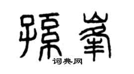 曾庆福孙峰篆书个性签名怎么写