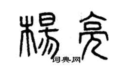 曾庆福杨亮篆书个性签名怎么写