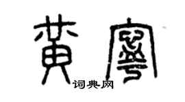 曾庆福黄宁篆书个性签名怎么写