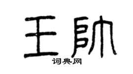 曾庆福王帅篆书个性签名怎么写