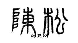 曾庆福陈松篆书个性签名怎么写