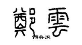曾庆福郑云篆书个性签名怎么写