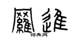 曾庆福罗进篆书个性签名怎么写